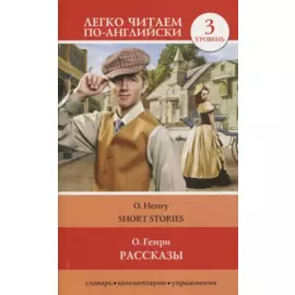 Рассказы. Уровень 3