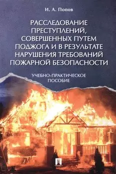 Расследование преступлений, совершенных путем поджога и в результате нарушения требований пожарной б