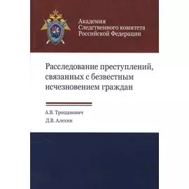 Расследование преступлений, связанных с безвестным исчезновением граждан