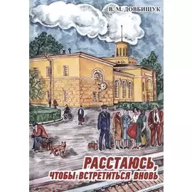 Расстаюсь, чтобы встретиться вновь