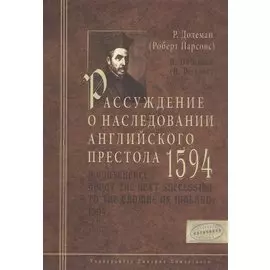 Рассуждение о наследовании английского престола. 1594 г.