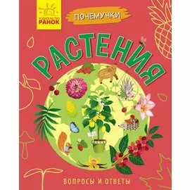 Растения