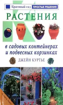 Растения в садовых контейнерах и подвесных корзинках