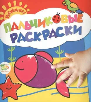 Растём-ка! Пальчиковые раскраски. Рыбка
