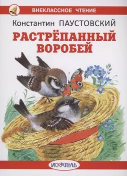 Растрепанный воробей