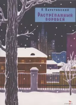 Растрепанный воробей