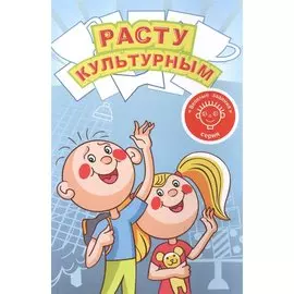 Расту культурным