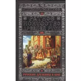 Ратное искусство Древней Руси. Русские дружины в бою