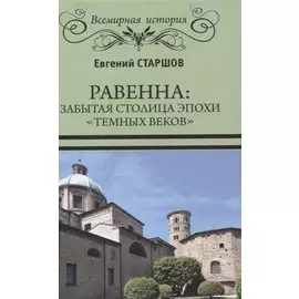 Равенна: забытая столица эпохи "темных веков"