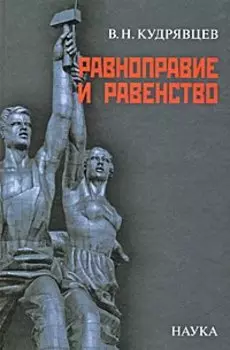 Равноправие и равенство