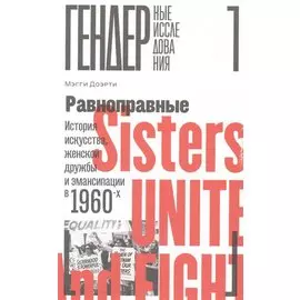 Равноправные: История искусства, женской дружбы и эмансипации в 1960-х