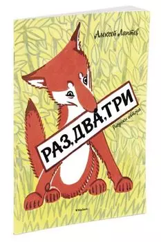 Раз, два, три (Рисунки А. Лаптева)
