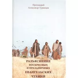 Разъяснение воскресных и праздничных евангельских чтений