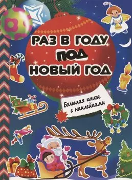 Раз в году под Новый год