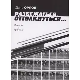 Разбежаться, оттолкнуться… Повесть о тройном