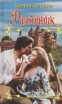Разбойник