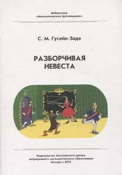 Разборчивая невеста