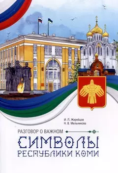 Разговор о важном. Символы Республики Коми