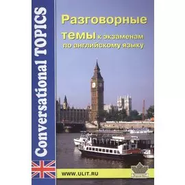 Разговорные темы к экзаменам по английскому языку (мCT)