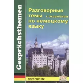 Разговорные темы к экзаменам по немецкому языку