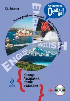 Разговорный английский: Канада. Австралия. Новая Зеландия