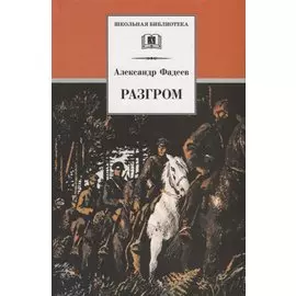 Разгром