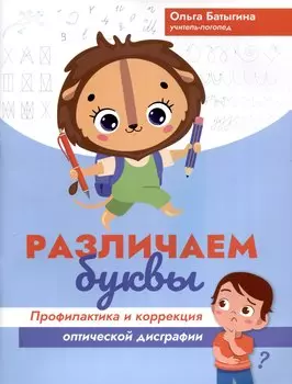 Различаем буквы: профилактика и коррекция оптической дисграфии