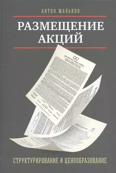 Размещение акций:структурирование и ценообразование