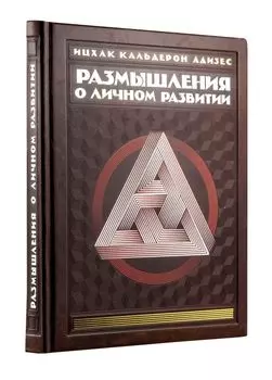 Размышления о личном развитии (книга+футляр)