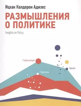 Размышления о политике