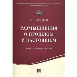 Размышления о прошлом и настоящем.Очерки политической экономии.