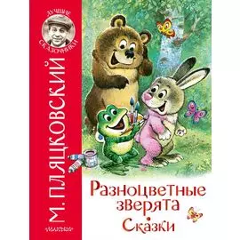 Разноцветные зверята. Сказки