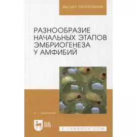 Разнообразие начальных этапов эмбриогенеза у амфибий: монография