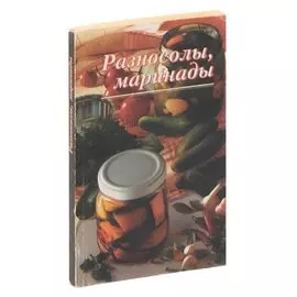 Разносолы, маринады