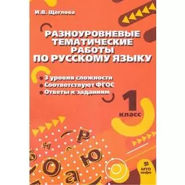 Разноуровневые тематические работы по русскому языку. 1 класс