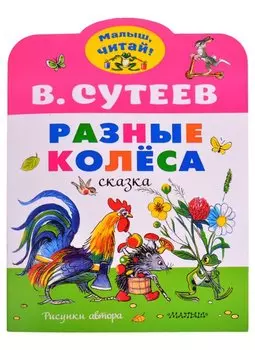 Разные колеса. Рисунки В. Сутеева