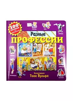 Разные профессии