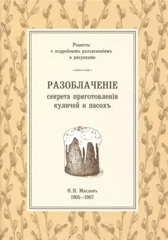 Разоблаченiе секрета приготовленiя куличей и пасохъ