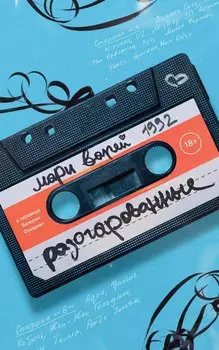 Разочарованные