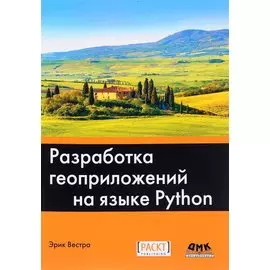 Разработка геоприложений на языке Python