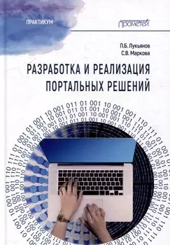 Разработка и реализация портальных решений: Практикум