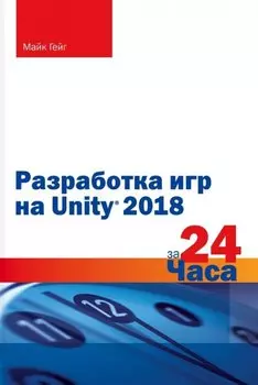 Разработка игр на Unity 2018 за 24 часа