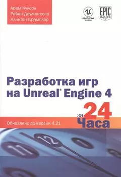 Разработка игр на Unreal Engine 4 за 24 часа