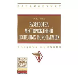 Разработка месторождений полезных ископаемых. Учебное пособие