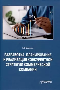 Разработка, планирование и реализация конкурентной стратегии коммерческой компании: Монография