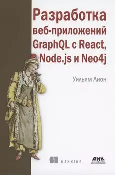 Разработка веб-приложений GRAPHQL с REACT, NODE.JS и NEO4J