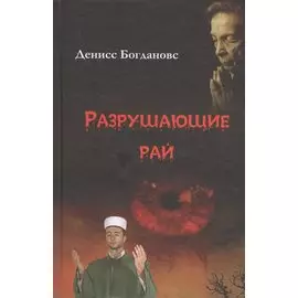 Разрушающие рай
