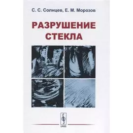 Разрушение стекла