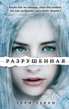 Разрушенная