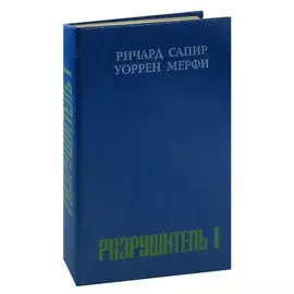 Разрушитель I